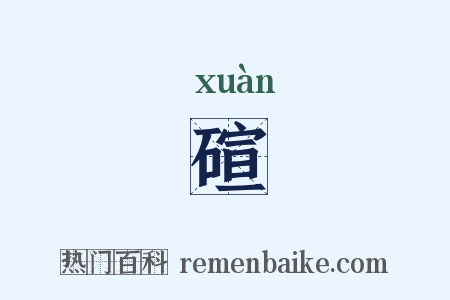 碹是什么意思的图片